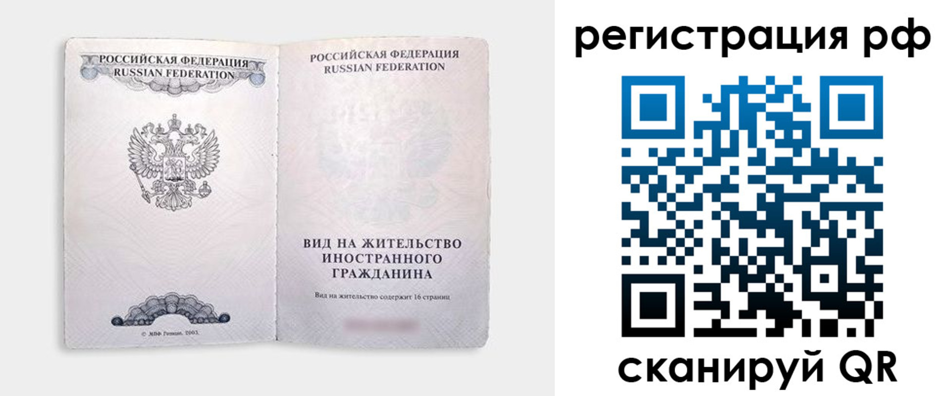 прописка в России