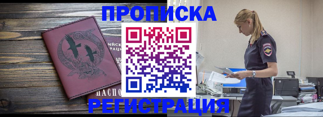 прописка регистрация в России
