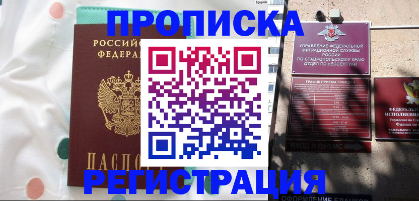 прописка в квартире в России
