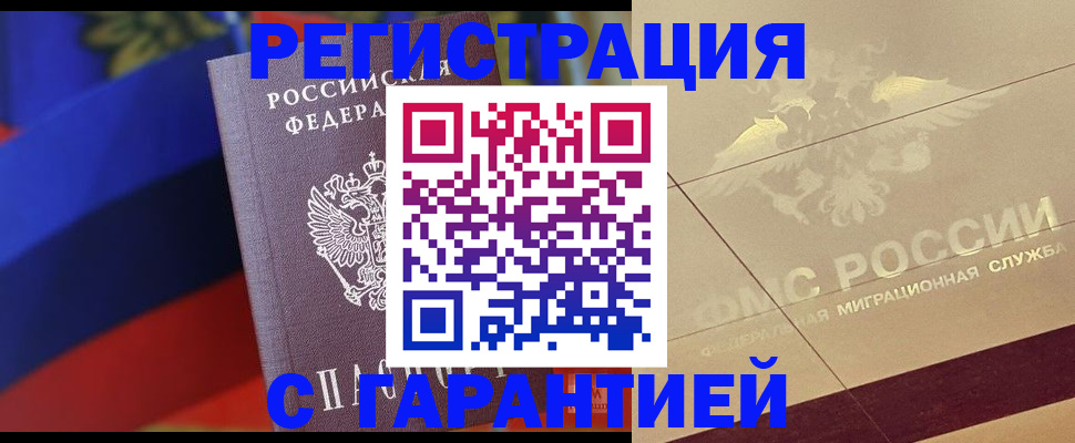прописка регистрация в России